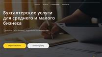 Продаю сайт бухгалтерской фирмы